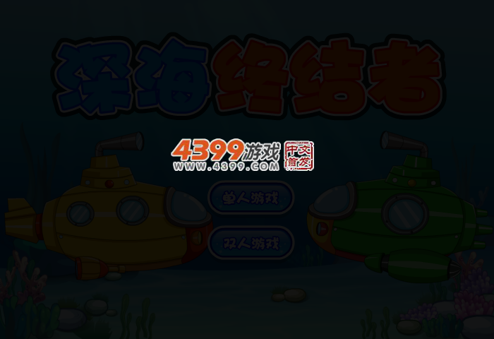 深海的终结者 截图 3/6