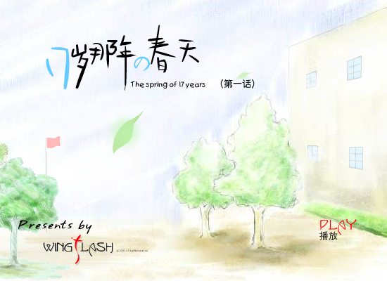 17岁那年的春天（闪翼） 截图 2/6