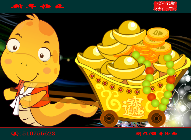 2013新年祝福（猴哥冷雨） 截图 5/8