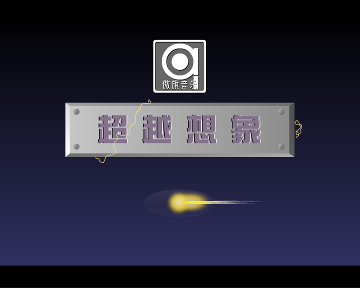 超越想象（飘缈晨风） 截图 5/5