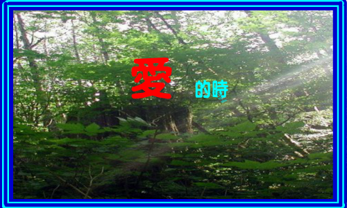 期待重逢.为YLY作.swf（WQY） 截图 7/8