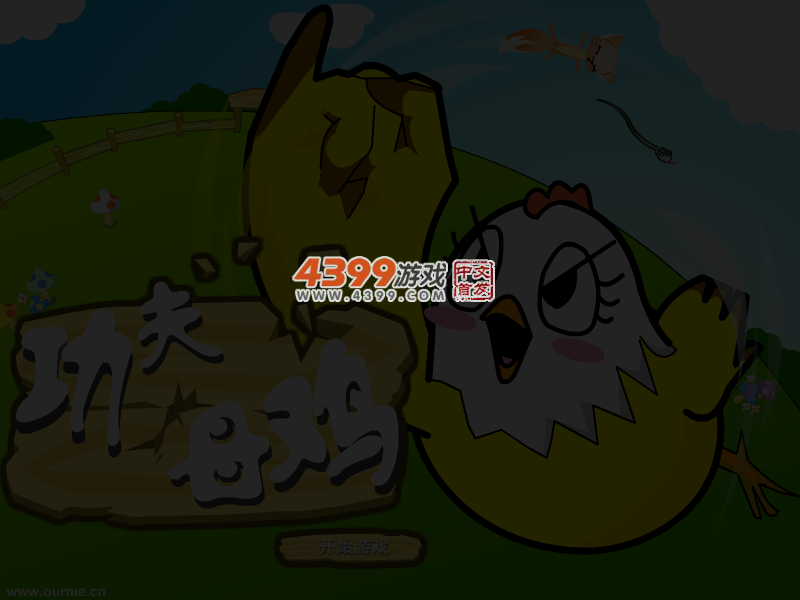 功夫母鸡 截图 3/4