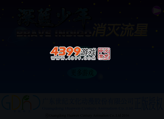 深蓝少年消灭流星 截图 4/8