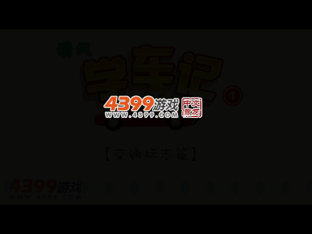 清风学车记 截图 2/8