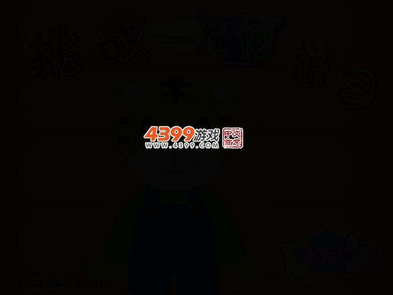 挑战几何拼图 截图 4/8