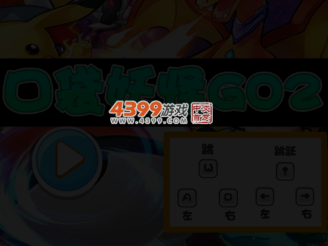 口袋妖怪GO2选关版 截图 3/5
