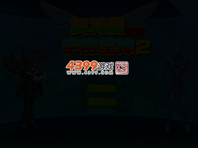 奥特曼联手宇宙星神2 截图 2/6