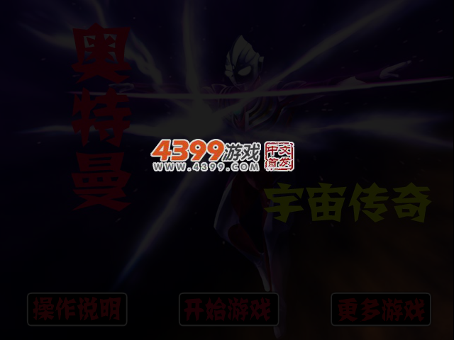 奥特曼宇宙传奇 截图 3/4