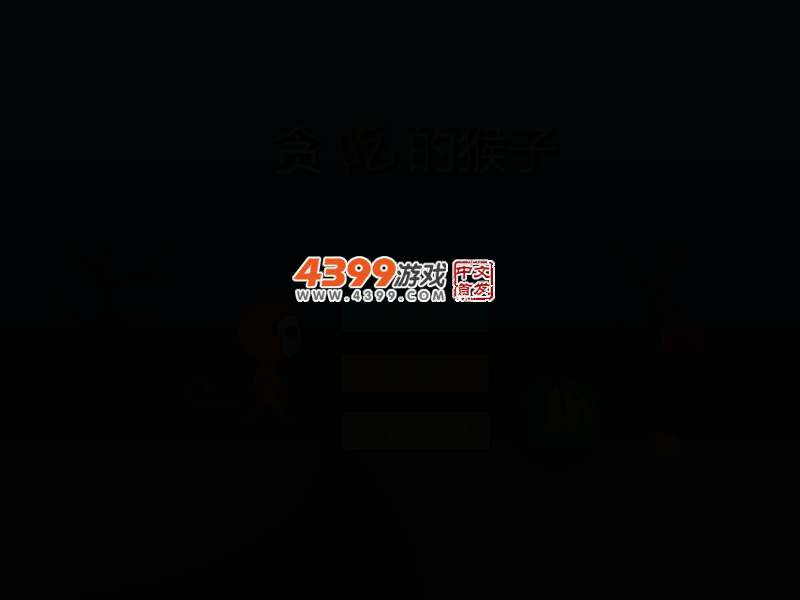 猴子爱吃水果 截图 3/7