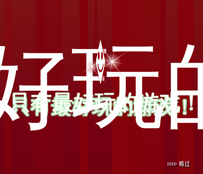 电灯点亮 截图 3/8