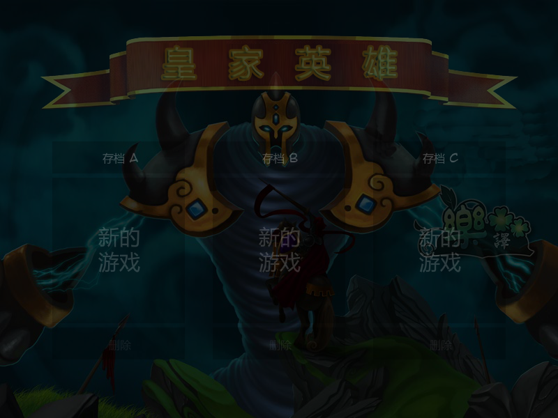 皇家的英雄中文版 截图 6/7
