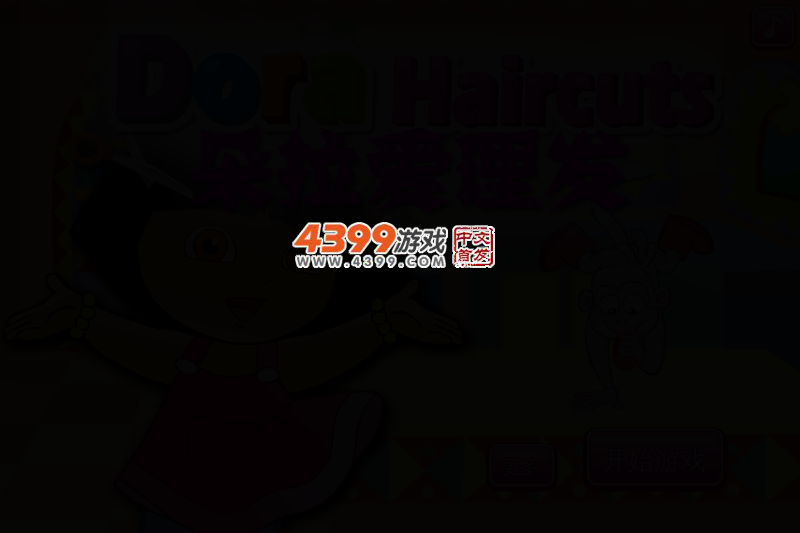 朵拉爱理发 截图 2/4