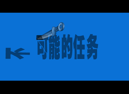 不可能的任务 截图 3