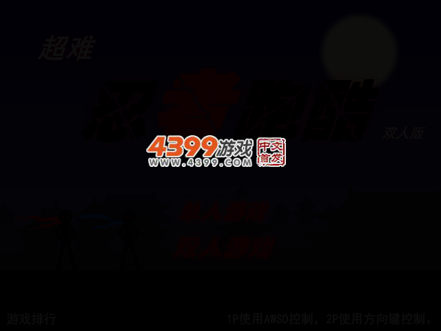 超难忍者跑酷双人版 截图 2/5