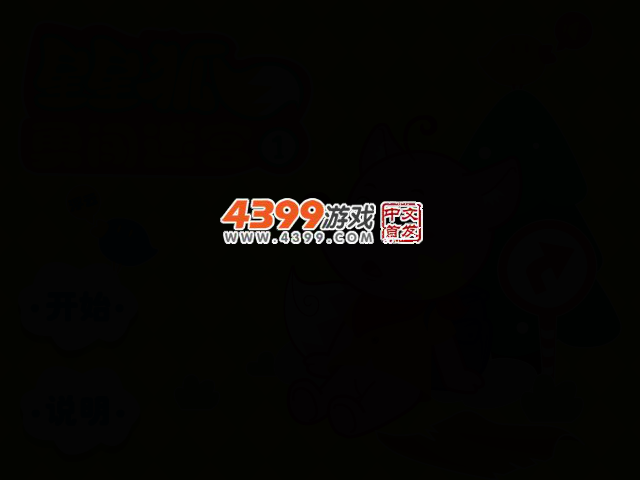 星星狐闯迷宫 截图 4/7