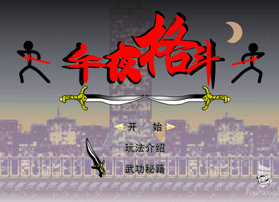 游戏：午夜格斗（林峰） 截图 1/8