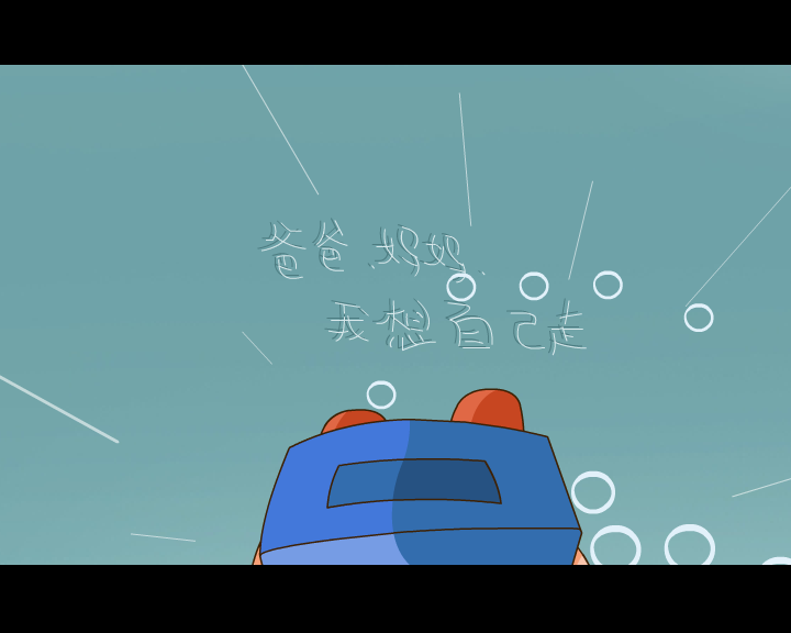 MV:我想自己走(贝贝、佳佳)（徐占云） 截图 8/8