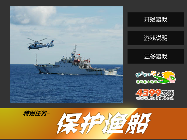 保护渔船 截图 4/8