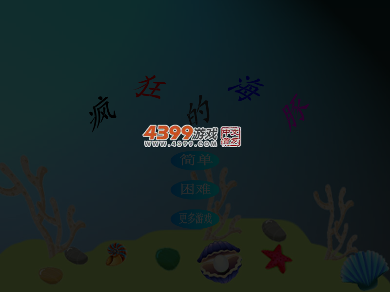 疯狂的海豚 截图 5/8