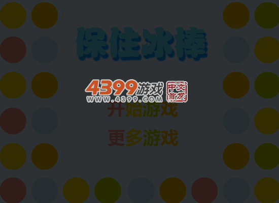 保住冰棒 截图 5/8