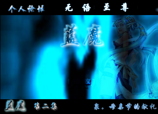 蓝魔，母亲节的献礼第二集（shangquanji153） 截图 1/8