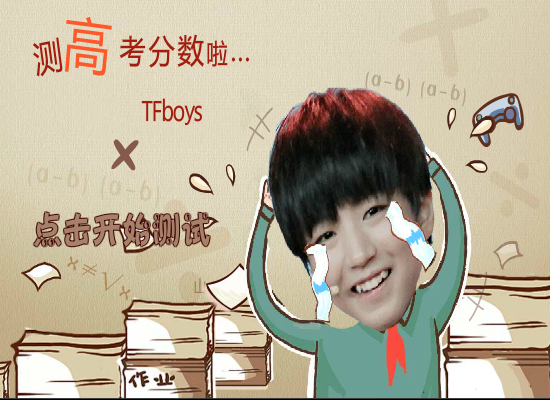 Tfboys测高考分数 截图 2/8