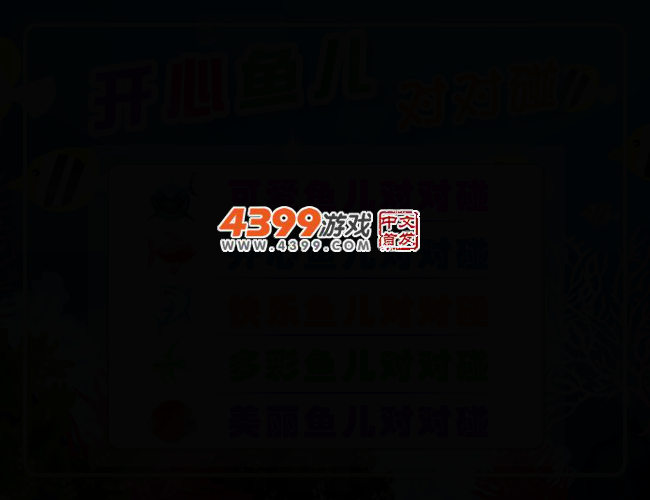 开心鱼儿对对碰 截图 2/4