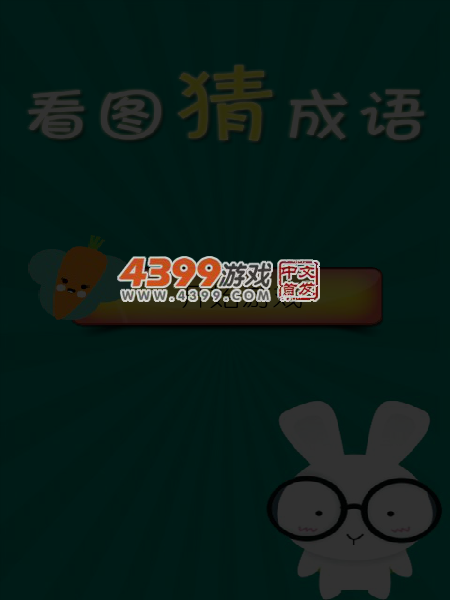 看图猜成语 截图 6/8