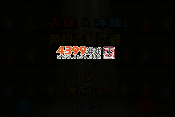 森林冰火人4双人版 截图 3/8