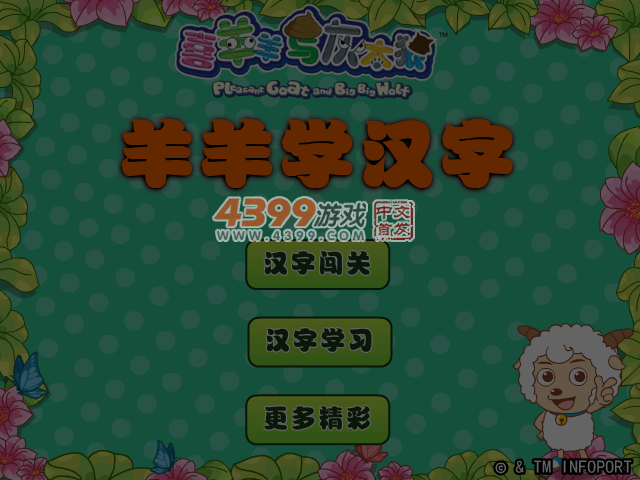 喜羊羊学汉字 截图 6/7