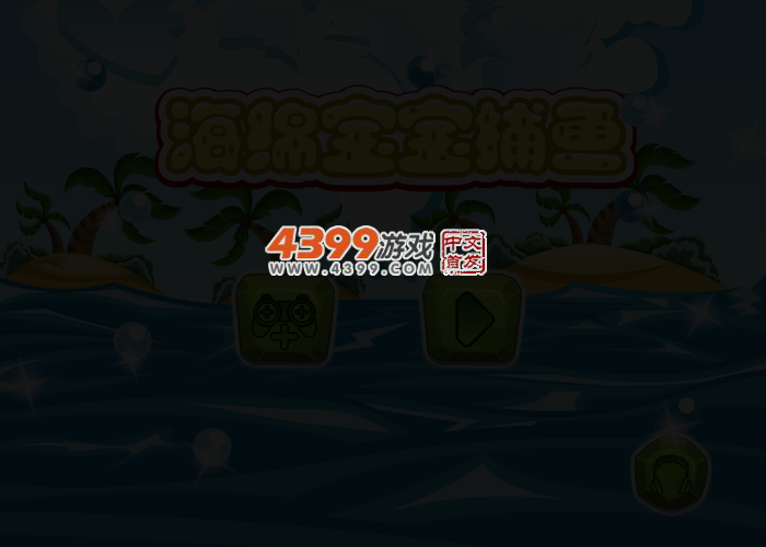 海绵宝宝爱捕鱼 截图 3/6