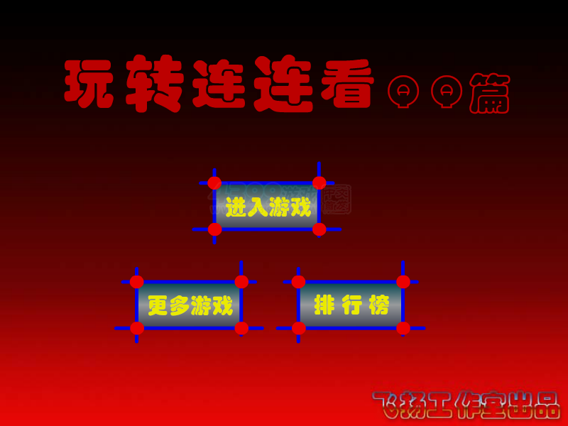 玩转连连看QQ篇 截图 3/8