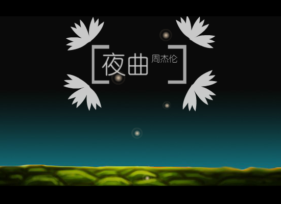 夜曲（蒙蒙） 截图 5/7