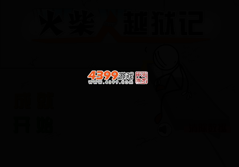 火柴人越狱记中文版 截图 3/5
