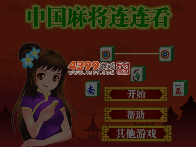 中国麻将华丽连连看 截图 4/5