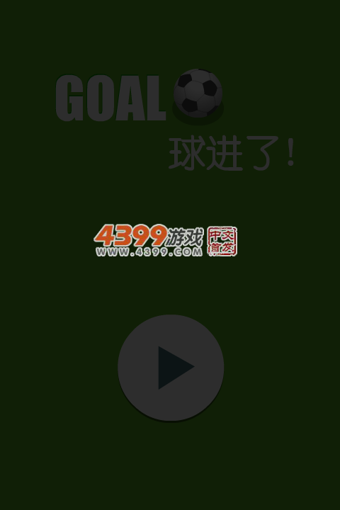 GOAL球进了 截图 4/8