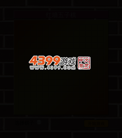 红墙五子棋 截图 3/5