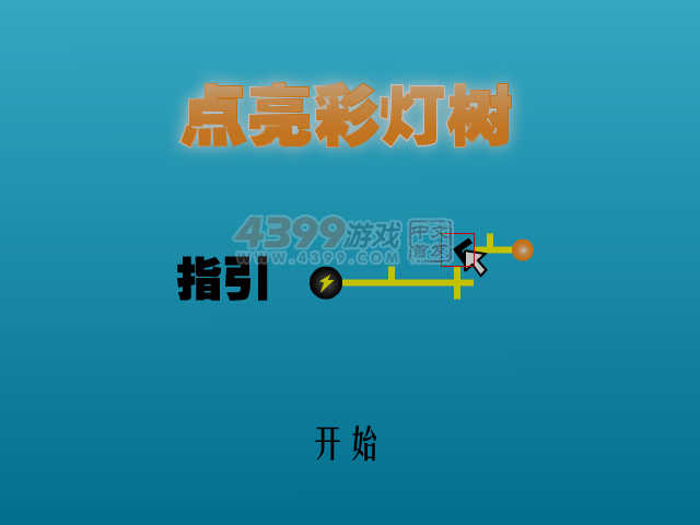 点亮彩灯树 截图 5/8