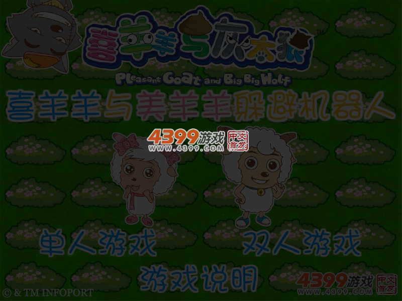 喜羊羊与美羊羊躲避机器人 截图 5/6