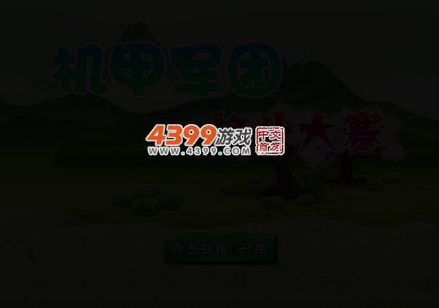 机甲军团格斗大赛 截图 3/6