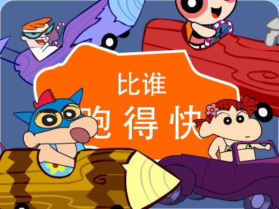 比谁跑得快 截图 1/8