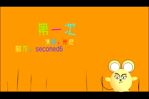 第一次[王光良]（seconed6） 截图 2/8