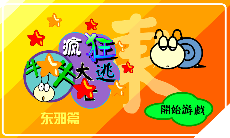 大逃亡东邪篇（牛牛） 截图 1/8