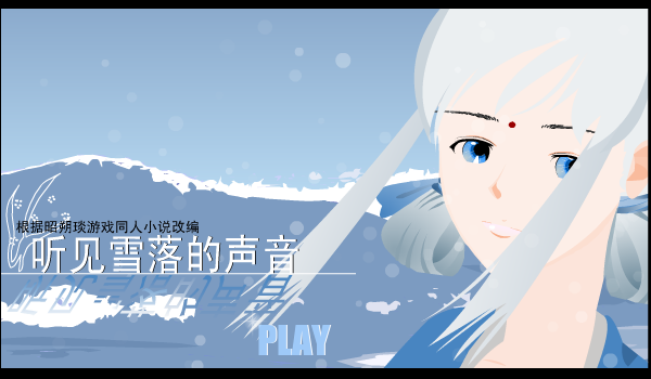 听见雪落的声音（宋若水） 截图 4/8
