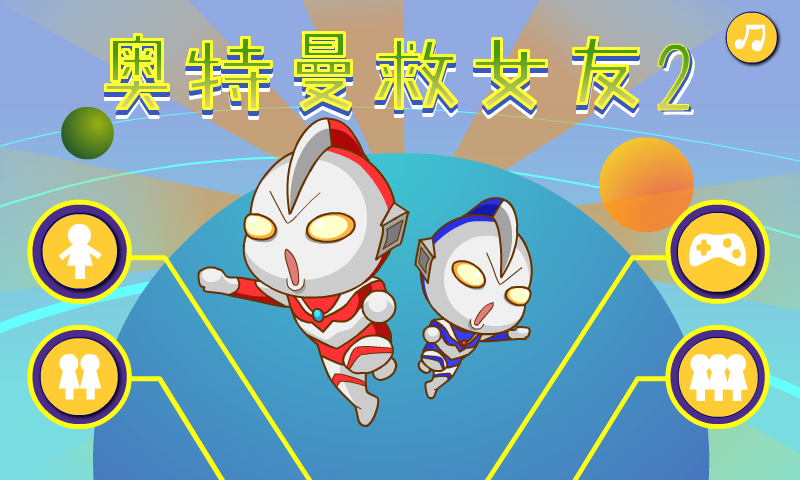 奥特曼救女友2 截图 8/8