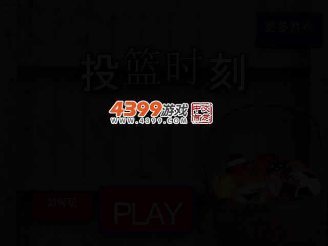 投篮时刻 截图 2/4