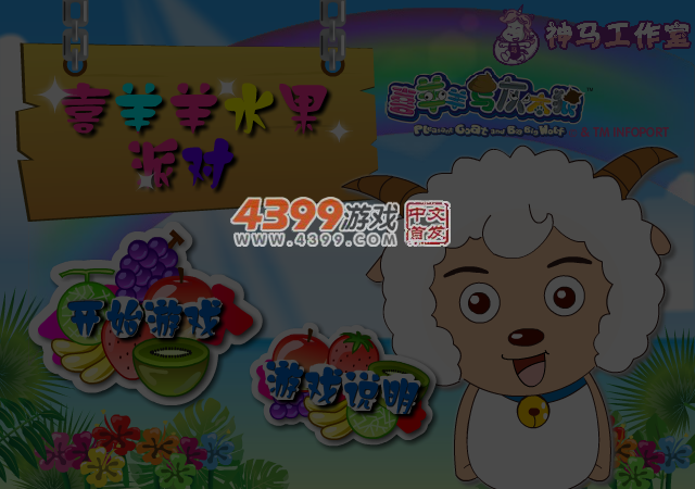 喜羊羊水果派对 截图 4/5
