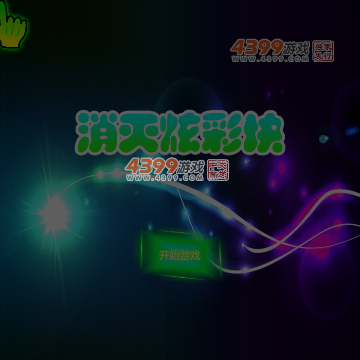 消灭炫彩块 截图 6/7