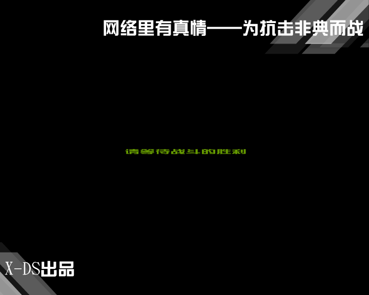 《非典终结者》上（X-DS） 截图 1/8