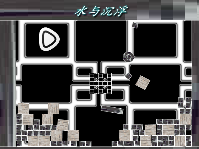 水与沉浮 截图 6/8